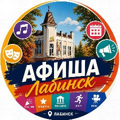 Канал 🎬Афиша Лабинск в мессенджере MAX — 545 подписчиков