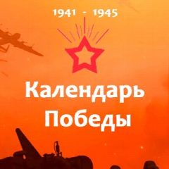 Канал Календарь Победы в мессенджере MAX — 1 827 подписчиков