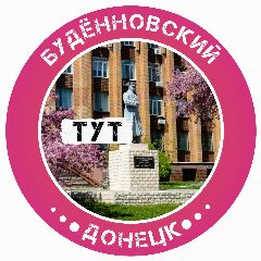 Канал Будённовский Тут l Донецк в мессенджере MAX — 8 031 подписчик