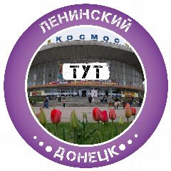 Канал Ленинский Тут l Донецк в мессенджере MAX — 7 168 подписчиков