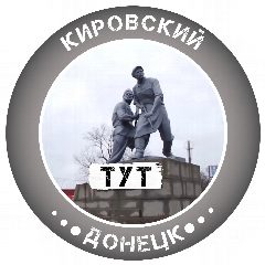 Канал Кировский Тут l Донецк в мессенджере MAX — 5 247 подписчиков