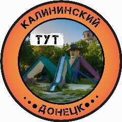 Канал Калининский Тут l Донецк в мессенджере MAX — 6 400 подписчиков