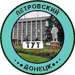 Канал Петровский Тут l Донецк в мессенджере MAX — 2 396 подписчиков