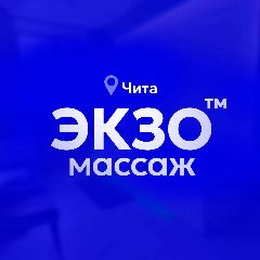 Канал ЭКЗОМАССАЖ Чита, Шилова, 43 в мессенджере MAX — 353 подписчика