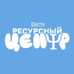 Канал Ресурсный Центр психологической поддержки | ДГПУ им. В. Шаталова в мессенджере MAX — 72 подписчика