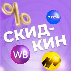 Канал Скидкин | Находки на Wildberries в мессенджере MAX — 89 071 подписчик