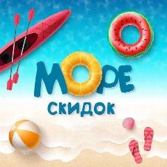 Канал МОРЕ СКИДОК | WILDBERRIES в мессенджере MAX — 30 547 подписчиков