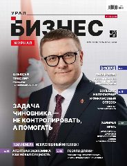 Канал Бизнес журнал. Урал в мессенджере MAX — 122 подписчика
