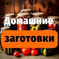 Канал ДОМАШНИЕ ЗАГОТОВКИ 🍅🥒 в мессенджере MAX — 2 384 подписчика