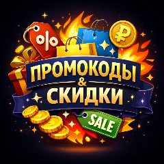 Канал Промокоды & Скидки в мессенджере MAX — 1 268 подписчиков