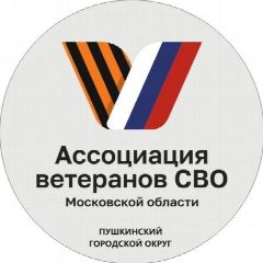 Канал Ассоциация ветеранов СВО I г.о. Пушкинский в мессенджере MAX — 231 подписчик