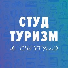 Канал Студтуризм | СПбУТУиЭ в мессенджере MAX — 19 подписчиков