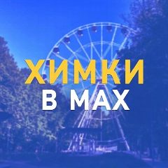 Канал Все Химки в MAX в мессенджере MAX — 1 695 подписчиков