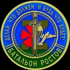 Канал Батальон "Ростов" в мессенджере MAX — 282 подписчика