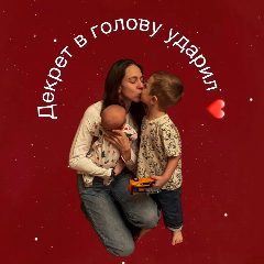 Канал Декрет в голову ударил❤️ в мессенджере MAX — 858 подписчиков