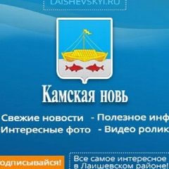 Канал Лаишево Камская новь в мессенджере MAX — 578 подписчиков