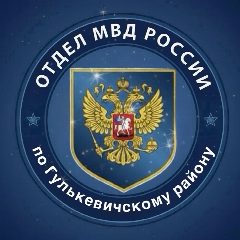 Канал Отдел МВД России по Гулькевичскому району в мессенджере MAX — 1 256 подписчиков