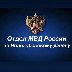 Канал Отдел МВД России по Новокубанскому району в мессенджере MAX — 1 026 подписчиков