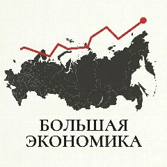 Канал Большая экономика в мессенджере MAX — 10 321 подписчик