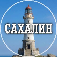 Канал Голос Сахалина в мессенджере MAX — 1 632 подписчика