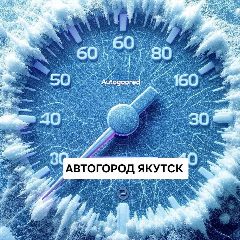 Канал АВТОГОРОД ЯКУТСК I Цифровой справочник в мессенджере MAX — 285 подписчиков