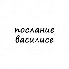 Канал Послание Василисе в мессенджере MAX — 783 подписчика
