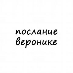 Канал Послания Веронике в мессенджере MAX — 997 подписчиков