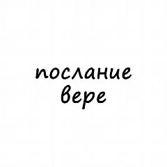 Канал Послание Вере в мессенджере MAX — 487 подписчиков