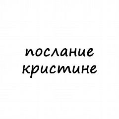 Канал Послание Кристине в мессенджере MAX — 624 подписчика