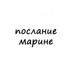 Канал Послание Марине в мессенджере MAX — 500 подписчиков