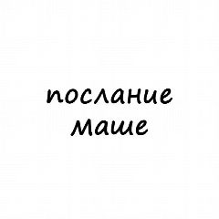 Канал Послание Маше в мессенджере MAX — 1 953 подписчика