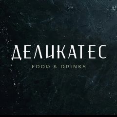 Канал Деликатес food@drinks в мессенджере MAX — 1 313 подписчиков