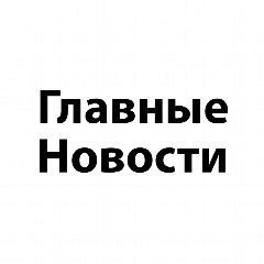 Канал Главные Новости | Россия в мессенджере MAX — 704 308 подписчиков