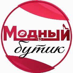 Канал Модный Бутик | Стильная одежда в мессенджере MAX — 2 002 подписчика