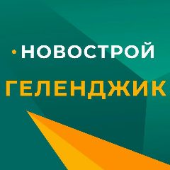 Канал НовоСтрой Геленджик в мессенджере MAX — 169 подписчиков