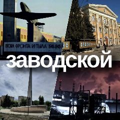 Канал ЗАВОДСКОЙ в мессенджере MAX — 1 923 подписчика