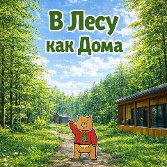 Канал В Лесу как Дома🌲 в мессенджере MAX — 170 подписчиков