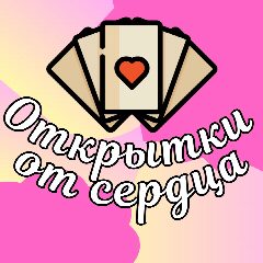 Канал Открытки от сердца💝 в мессенджере MAX — 131 928 подписчиков