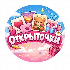 Канал ОТКРЫТОЧКИ 🎁 💌 в мессенджере MAX — 14 177 подписчиков