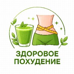 Канал Здоровое Похудение в мессенджере MAX — 86 092 подписчика