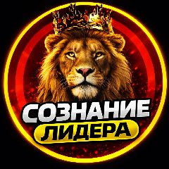 Канал Сознание лидера в мессенджере MAX — 2 762 подписчика