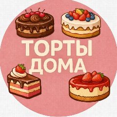 Канал ТОРТЫ ДОМА 🍰🎂 в мессенджере MAX — 22 204 подписчика