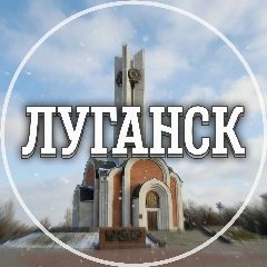 Канал Голос Луганска в мессенджере MAX — 4 015 подписчиков