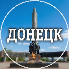 Канал Голос Донецка в мессенджере MAX — 4 956 подписчиков