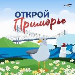 Канал Открой Приморье в мессенджере MAX — 634 подписчика