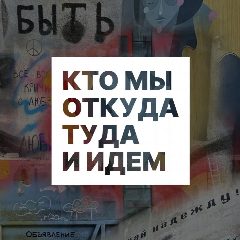 Канал Кто мы откуда туда и идем в мессенджере MAX — 133 подписчика