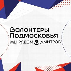 Канал Волонтеры Подмосковья | Дмитров в мессенджере MAX — 45 подписчиков