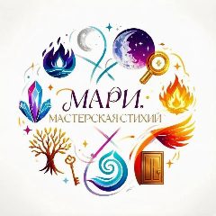 Канал Мари. Мастерская стихий. в мессенджере MAX — 603 подписчика