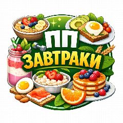 Канал ПП-завтраки «Утро со вкусом»🍳 в мессенджере MAX — 14 930 подписчиков
