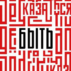 Канал Быть, а не казаться! в мессенджере MAX — 1 367 подписчиков